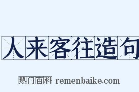 人来客往造句是什么意思的图片